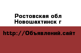  - . Ростовская обл.,Новошахтинск г.